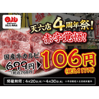 【天六店4周年祭！】全店で国産牛カルビが赤字覚悟の106円（税込117円）｜4月20日（月）～4月30日（木）、焼肉ホルモンまるよし精肉店全店で開催