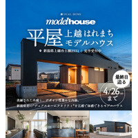 【上越市】全国展開の最新性能×デザインを新潟で。平屋「上越はれまちモデルハウス」4月26日(日)にいよいよ最終公開