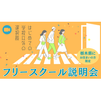 栃木県在住の保護者向け｜不登校・行き渋りの悩みに応える「フリースクールオンライン説明会」を4月27日にYouTubeで開催