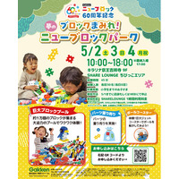 約1万個のブロックで楽しく遊べる！『ニューブロックパーク』を「SHARE LOUNGE キラリナ京王吉祥寺」で開催決定【5月2日(土)～4日(月・祝)】
