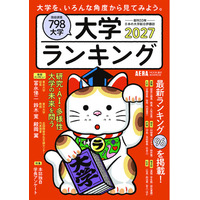 【最新版】創刊33年の大学総合評価誌　AERAムック『大学ランキング2027』４/20発売！／大学をいろんな角度から見る、96のランキングを掲載！