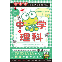 新学期に中学3年間の内容を先どり＆総復習できる！ サンリオキャラクターの中学参考書シリーズに「けろけろけろっぴと中学理科」が新登場！