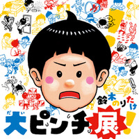 【福岡市科学館】鈴木のりたけ「大ピンチ展！」2026年７月開催決定！