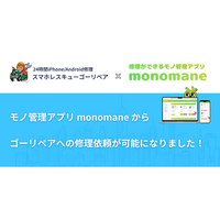 R&R、スマホ出張修理のGO REPAIRと業務提携