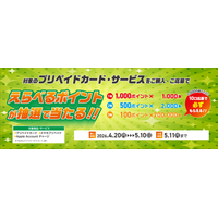 大型連休前にチャージでポイントがもらえるチャンス！「えらべるポイントが当たる！プリペイドカードキャンペーン」