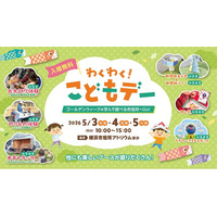 ゴールデンウィークは横浜市役所に来ませんか？「わくわく！こどもデー」を開催します！