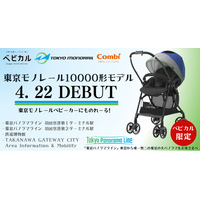 「東京モノレールベビーカーにものれーる!」ベビカルで東京モノレール10000形デザインベビーカーのレンタルをスタートします