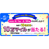 ＜〆切間近＞西部ガスのインターネット回線「SAIBU NET 光」、抽選で10万円相当のマイルが当たるキャンペーンを実施