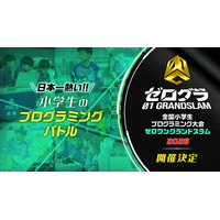 日本一の小学生プログラマーを決める競技大会が今年も開催決定！　全国小学生プログラミング大会 ゼロワングランドスラム2026