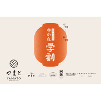 【株式会社やまと】新作ゆかたも20%OFF！22歳以下なら誰でも対象＜ゆかた学割 2026＞スタート