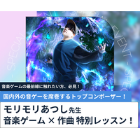 音楽ゲーム作曲家・モリモリあつし氏が中高生に直接指導！参加者全員がオリジナル楽曲制作に挑戦