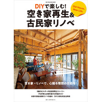 物件入手から修繕アイデア、民泊活用術までを網羅！『DIYで楽しむ！空き家再生＆古民家リノベ』発売