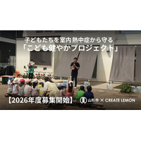 【山形市×クリエイト礼文】保育施設の室内熱中症対策へ 外付け日よけを無償設置、2026年度寄附先を募集