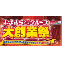 しまむらグループ、4/22（水）より 「しまむらグループ大創業祭」をスタート！お買い得品や条件達成で参加できるキャンペーンもご用意