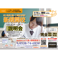 【磐田市に早くも2校目！】富士見校で好評のs-Liveが磐田市で2校舎目となる「個別指導塾s-Liveしずおか磐田中泉校」を5月18日に新規開校。小・中学生のご家庭を対象に開校説明会を3日間開催。
