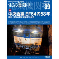 国鉄型電気機関車の現状と歴史を詳説『電気機関車EX（エクスプローラ）』 Vol.39発刊