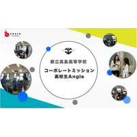 高校生の探究学習プログラム「高校生Angle」に参画