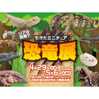 【近鉄百貨店 四日市店】“現代の恐竜たち”が集結！ 生きたミニチュア恐竜展