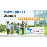 長野県の学生と企業をつなぐ「UNIBOOST」が始動　誰もが挑戦できる「仕組み」で、信州の採用を変える！