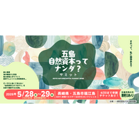自然資本を「地域の現場」から考える2日間『五島・自然資本ってナンダ？サミット2026』5/28-29開催