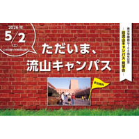 創立100周年記念イベント「ただいま、流山キャンパス」を5月2日(土)に開催