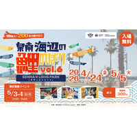 【大阪・泉南】海と空を彩る200匹の鯉のぼりが集結！「泉南海辺の鯉のぼり vol.6」 4月24日（金）～5月5日（火・祝）開催決定！