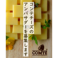 コンテチーズのアンバサダーを募集中！