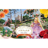 【西武園ゆうえんち】バラが好きな「リカちゃん」と一緒に満開の春バラを楽しめる　リカちゃんのコラボメニュー・フォトスポットも誕生『春のバラフェスタ　２０２６』