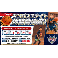 2026年度キングスユナイト体験会実施のお知らせ