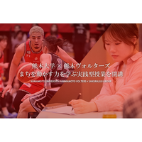 熊本大学×熊本ヴォルターズ まちを動かす力を学ぶ実践型授業を開講