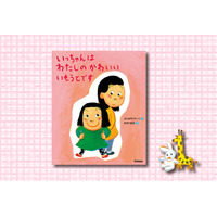 保護者に大人気の教育評論家・親野智可等（おやのちから）先生推薦！「上の子」の本音を代弁する絵本『いっちゃんは わたしの かわいい いもうとです』、5月14日発売！