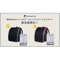 CHIKYUオリジナルランドセルカバーに新色「グレー（ふち）」が2サイズ展開で新登場！