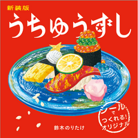 鈴木のりたけ最新絵本『新装版　うちゅうずし』発売記念キャンペーン開催