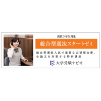 【大学受験ナビオ】高校3年生対象「総合型選抜スタートゼミ」、9月まで開講