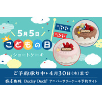 【椿屋珈琲・ダッキーダック】「こどもの日」「母の日」限定ショートケーキを販売