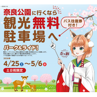 【奈良県】GWに奈良公園に行くなら、パーク＆ライド駐車場のご利用を！