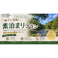 【ウッドデザインパーク岡崎】食事なし・素泊まりプラン登場!!️～好きな食材でオリジナルBBQを楽しもう～