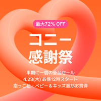 【最大72％OFF】抱っこ紐・ヒップシート・ベビー服がお得に！ コニー感謝祭4月23日（木）お昼12時スタート!オフラインイベントも開催