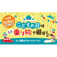 GWは羽田エアポートガーデンへ！「こどもの日」を親子で遊びつくす特別イベント開催