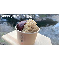 あの「城川ベーコン」の道の駅に、究極の“栗”スイーツ誕生！GWの行列確定メニュー「和栗のモンブランアイス」が新登場！