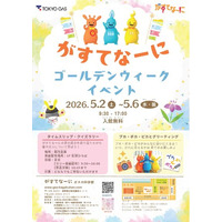 がすてなーに ガスの科学館『ゴールデンウィークイベント』開催のお知らせ