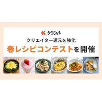 「クラシル」、クリエイター還元を強化。自社主催による「春レシピコンテスト」を開催