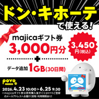 povo、「ドン・キホーテ」で使えるギフト券3,000円分とデータがセットになったトッピングを期間限定提供