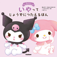 上手に「いや」と言える子どもを育てる絵本が新登場！　サンリオキャラクターズと気持ちの伝え方を学ぶ！　累計30万部の人気シリーズ最新刊！