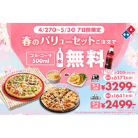 ドミノ・ピザ、最大6,371円おトクな１週間！ 「春のバリューセット」ご注文でコカ・コーラ500ml１本無料