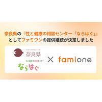 奈良県の『性と健康の相談センター「ならはぐ」』として、ファミワンの相談対応提供を令和8年度（2026年度）も継続します
