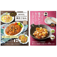 【宝島社 ４月料理レシピ本】材料1～2品でOK！ 忙しい家庭の味方・人気料理インフルエンサーAKIHOさん初のレシピ本など２冊が登場