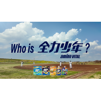 味の素(株)「アミノバイタル(R)」×スキマスイッチ動画投稿型キャンペーン「Who is 全力少年？」4月23日開始。あなたの”全力動画”がこの夏コラボレーションMVに！