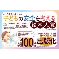 『子どもの安全を考える絵本大賞 Sponsored byソニー損保』開催決定！！大賞作品には、賞金100万円＋出版化（書店流通出版）あなたの作品が形になる絵本コンテストです！