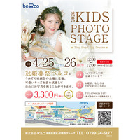 うみぞら映画祭の会場に登場！子どもたちの“今”を特別な一枚に「KIDS PHOTO STAGE」開催のお知らせ（4月25日・26日）
